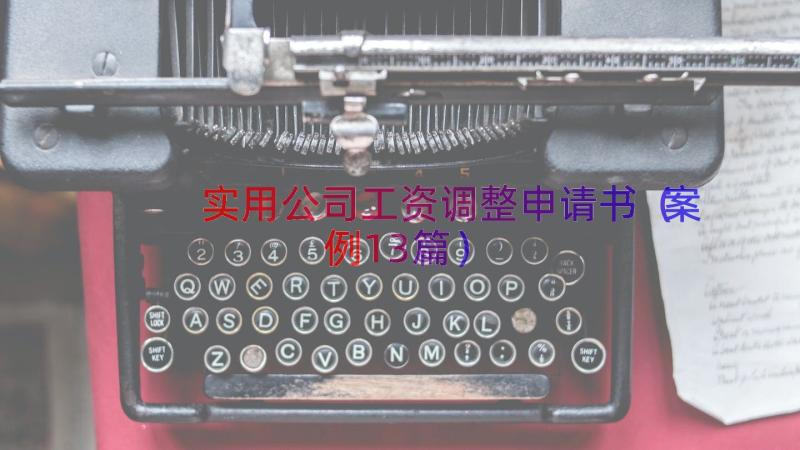 实用公司工资调整申请书（案例13篇）