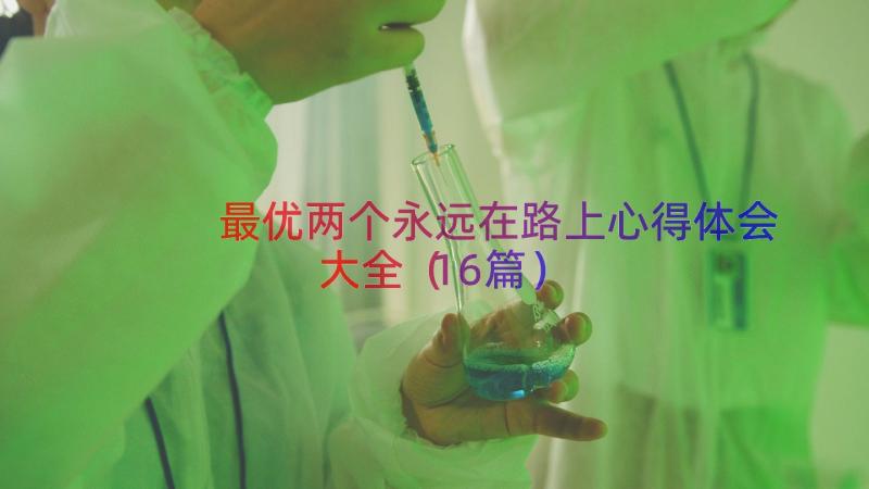 最优两个永远在路上心得体会大全（16篇）