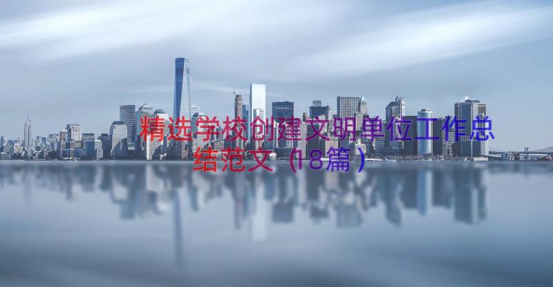 精选学校创建文明单位工作总结范文（18篇）