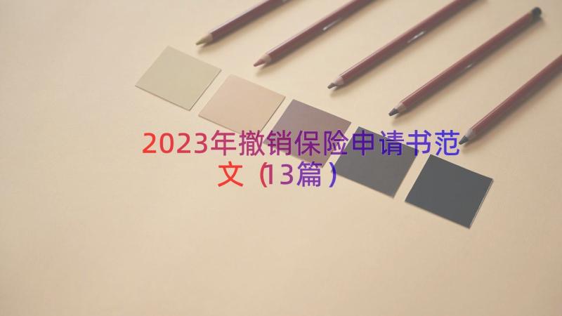 2023年撤销保险申请书范文（13篇）