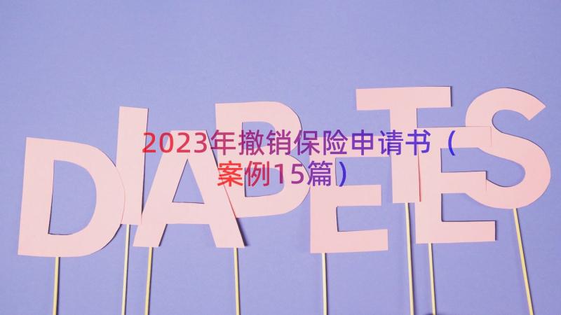 2023年撤销保险申请书（案例15篇）