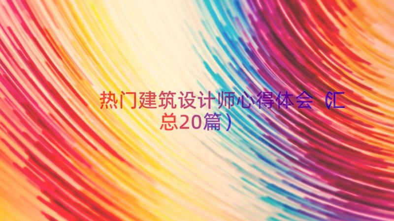 热门建筑设计师心得体会（汇总20篇）