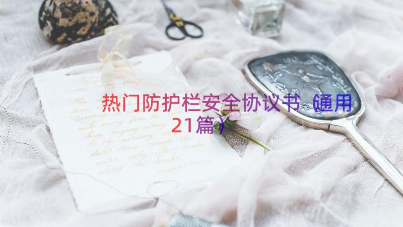 热门防护栏安全协议书（通用21篇）