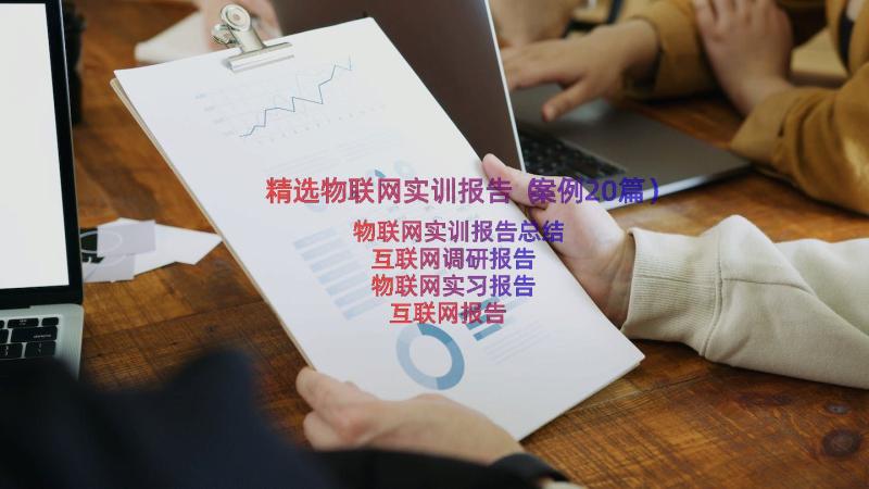 精选物联网实训报告（案例20篇）