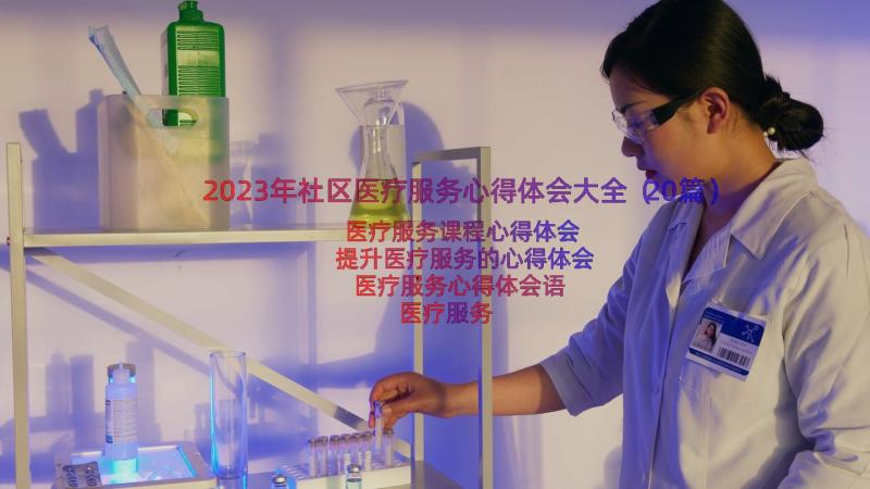 2023年社区医疗服务心得体会大全（20篇）