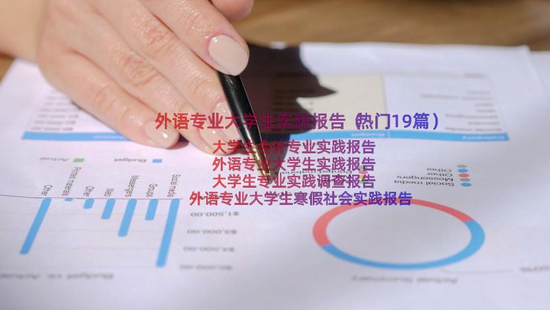 外语专业大学生实践报告（热门19篇）