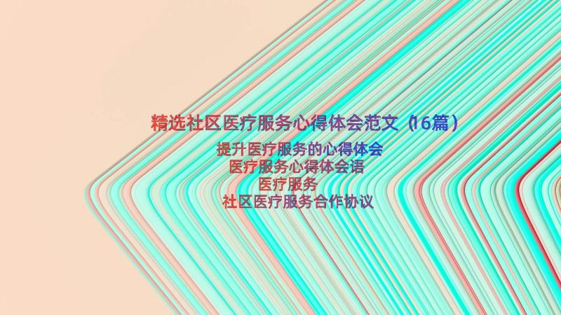 精选社区医疗服务心得体会范文（16篇）