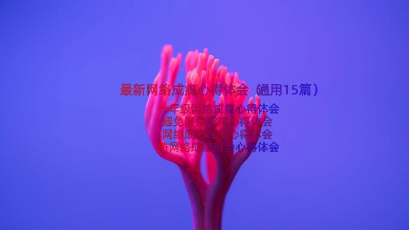 最新网络成瘾心得体会（通用15篇）