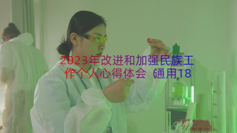 2023年改进和加强民族工作个人心得体会（通用18篇）