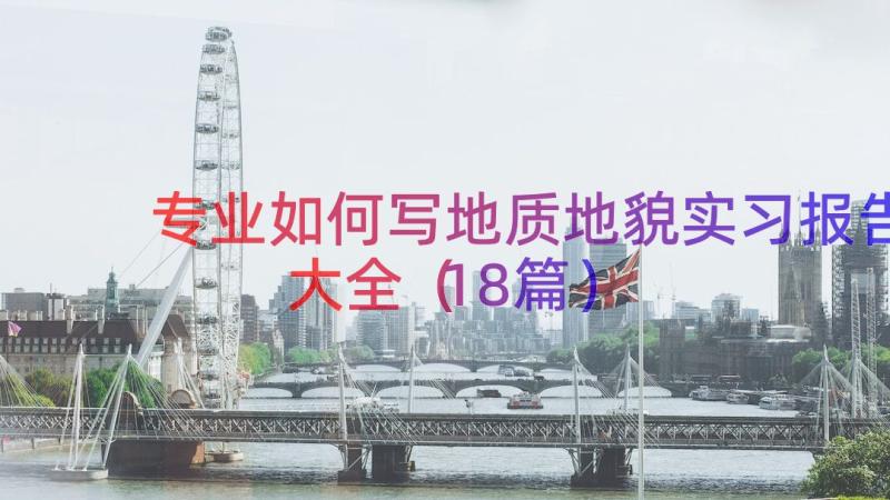 专业如何写地质地貌实习报告大全（18篇）