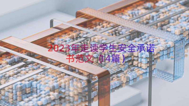 2023年走读学生安全承诺书范文（14篇）