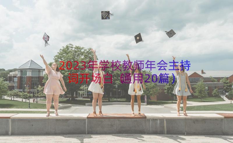 2023年学校教师年会主持词开场白（通用20篇）