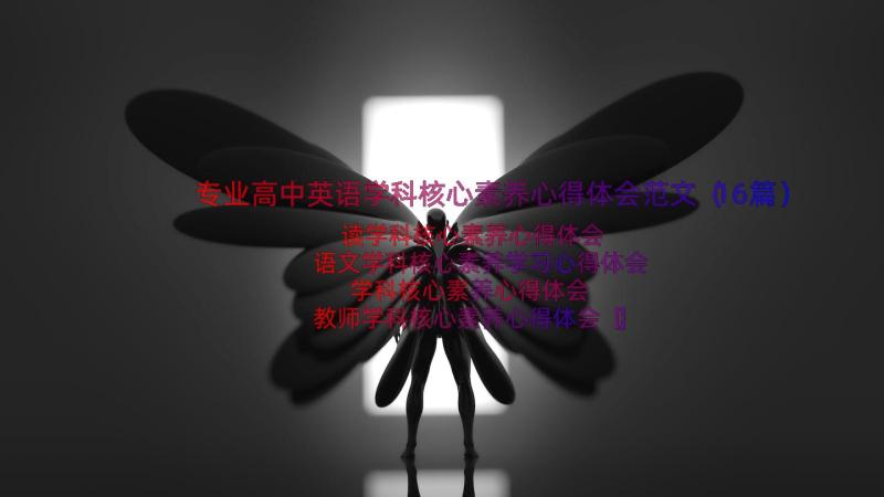 专业高中英语学科核心素养心得体会范文（16篇）