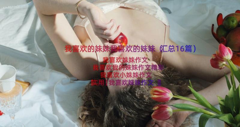 我喜欢的妹妹我喜欢的妹妹（汇总16篇）