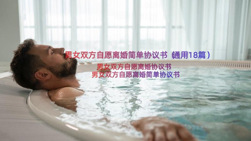 男女双方自愿离婚简单协议书（通用18篇）