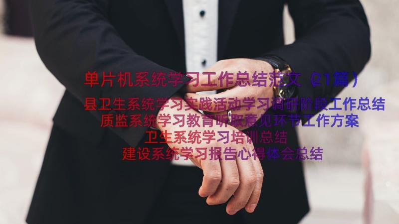 单片机系统学习工作总结范文（21篇）