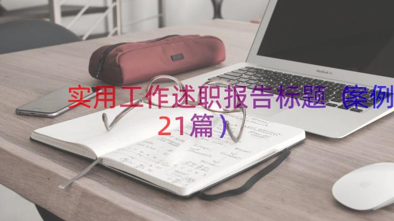 实用工作述职报告标题（案例21篇）