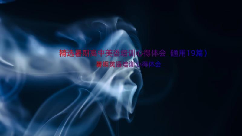 精选暑期高中英语培训心得体会（通用19篇）