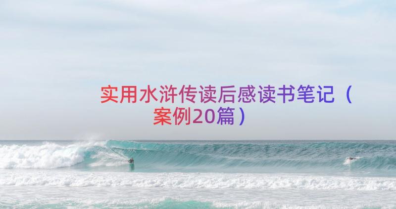 实用水浒传读后感读书笔记（案例20篇）