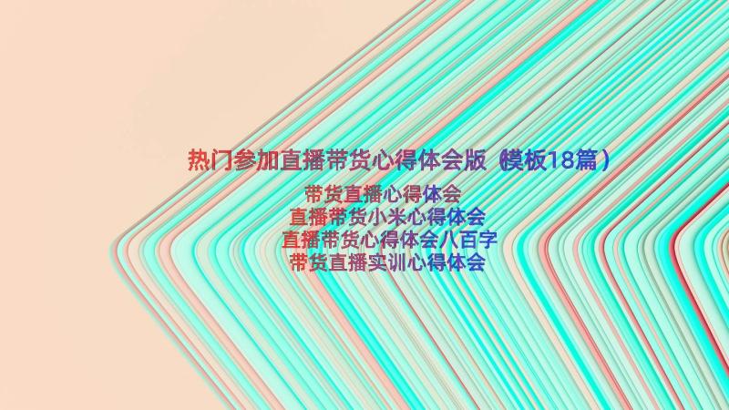 热门参加直播带货心得体会版（模板18篇）