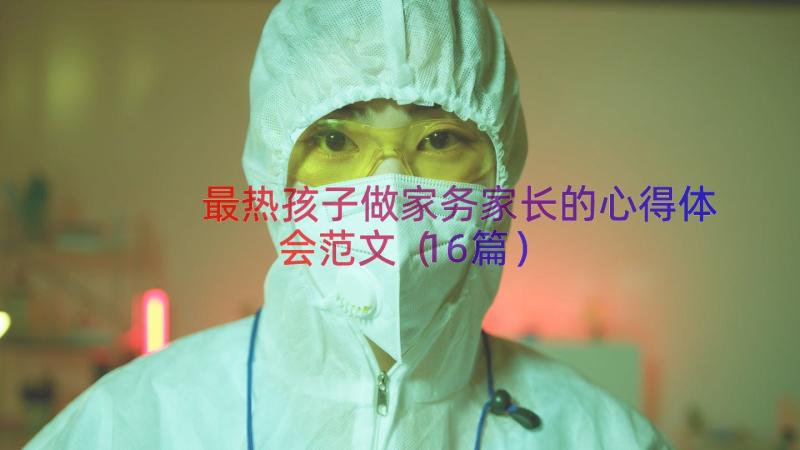 最热孩子做家务家长的心得体会范文（16篇）