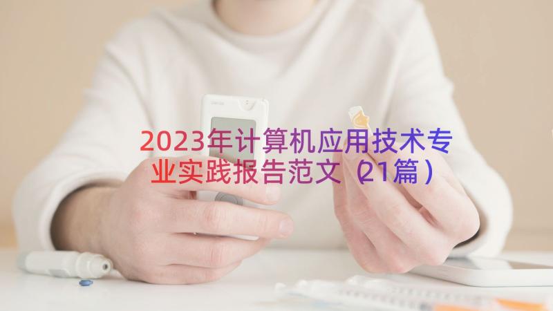 2023年计算机应用技术专业实践报告范文（21篇）