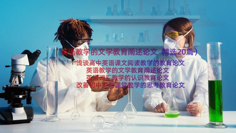 英语教学的文学教育阐述论文（精选20篇）