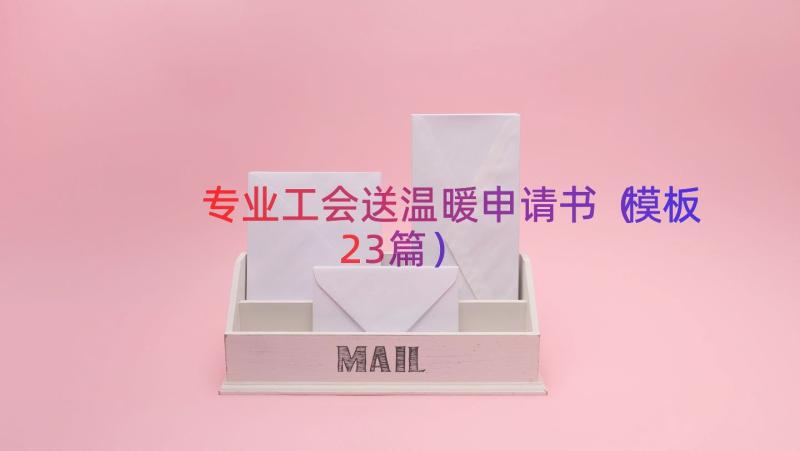 专业工会送温暖申请书（模板23篇）