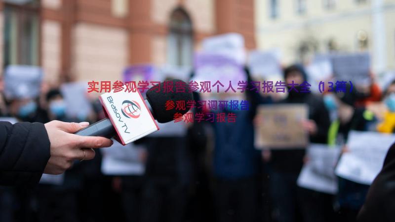 实用参观学习报告参观个人学习报告大全（13篇）