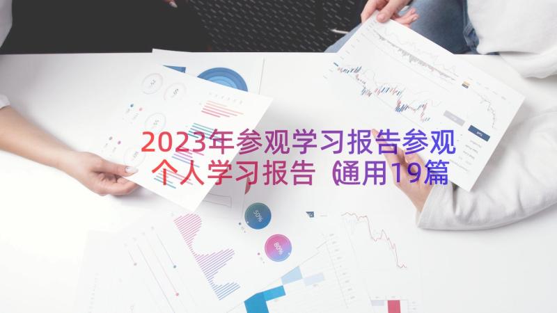 2023年参观学习报告参观个人学习报告（通用19篇）