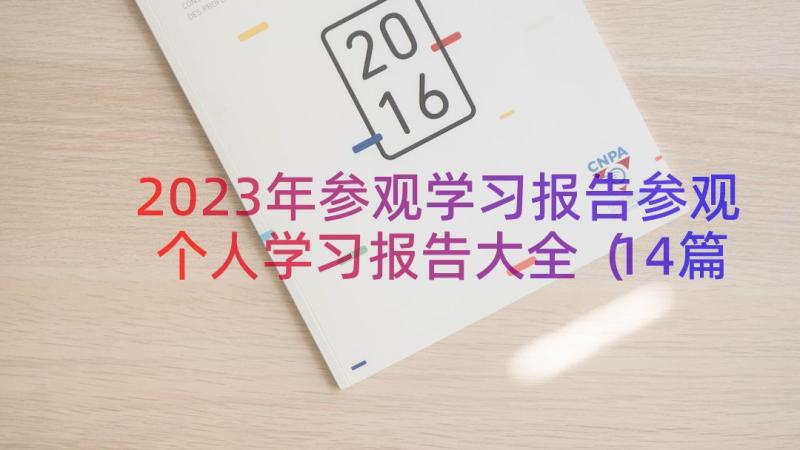 2023年参观学习报告参观个人学习报告大全（14篇）