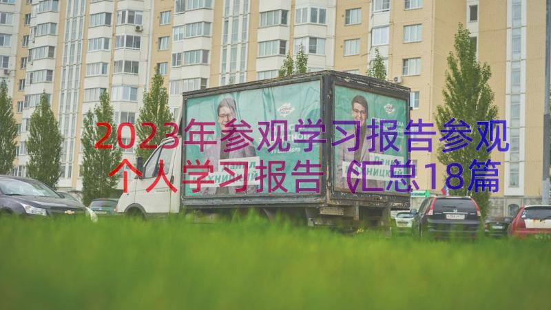 2023年参观学习报告参观个人学习报告（汇总18篇）