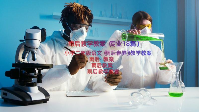 雨后教学教案（专业18篇）