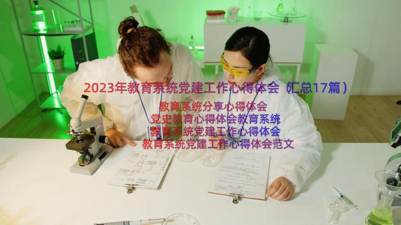 2023年教育系统党建工作心得体会（汇总17篇）