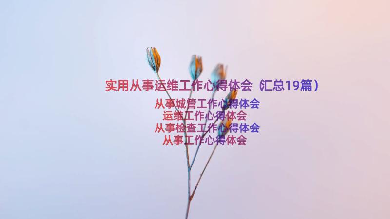 实用从事运维工作心得体会（汇总19篇）