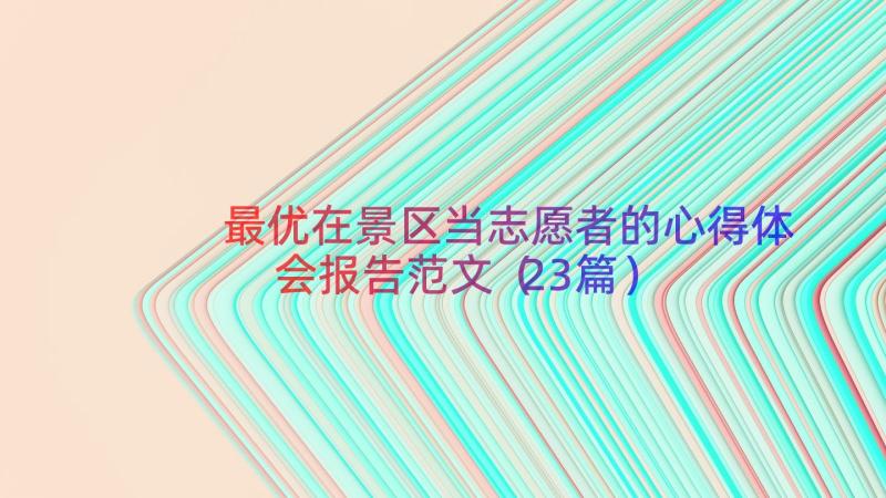 最优在景区当志愿者的心得体会报告范文（23篇）