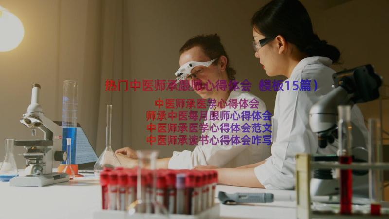 热门中医师承跟师心得体会（模板15篇）