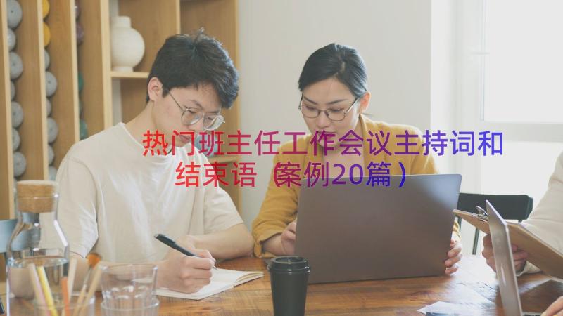 热门班主任工作会议主持词和结束语（案例20篇）