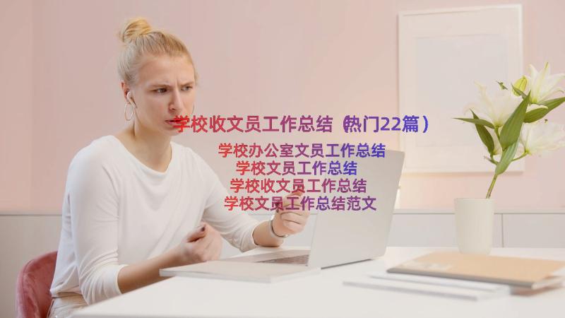 学校收文员工作总结（热门22篇）