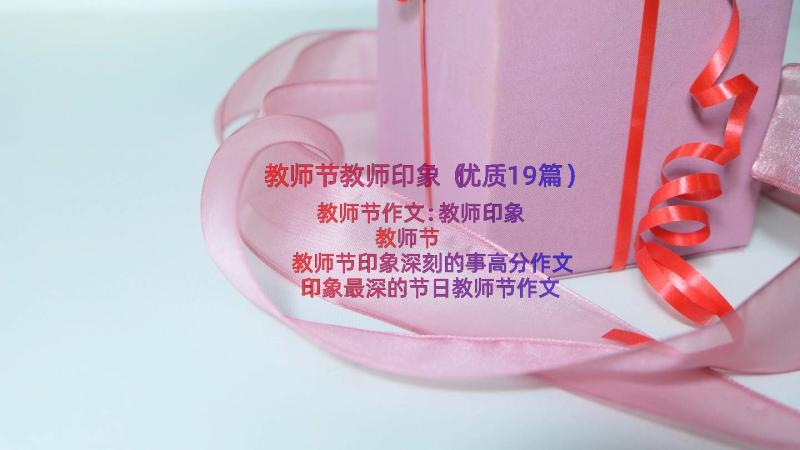 教师节教师印象（优质19篇）