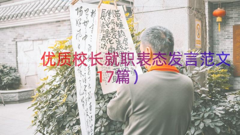 优质校长就职表态发言范文（17篇）