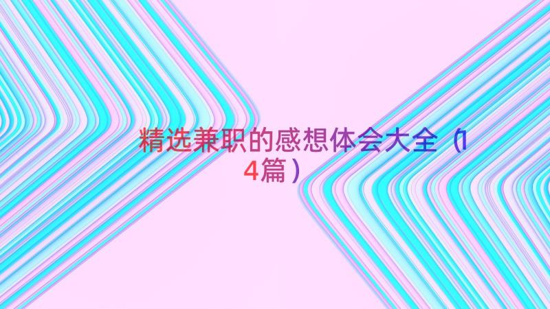 精选兼职的感想体会大全（14篇）