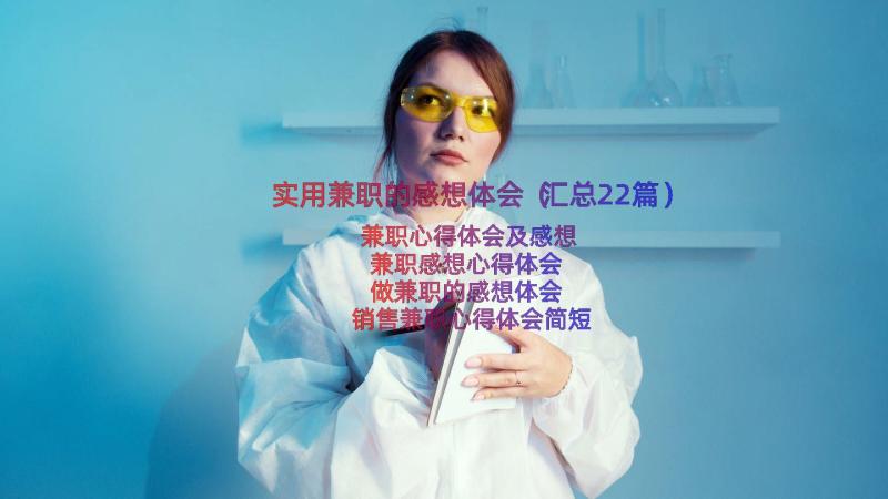 实用兼职的感想体会（汇总22篇）