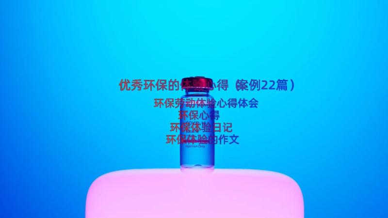 优秀环保的体验心得（案例22篇）