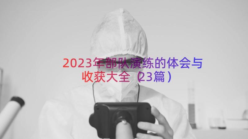 2023年部队演练的体会与收获大全（23篇）