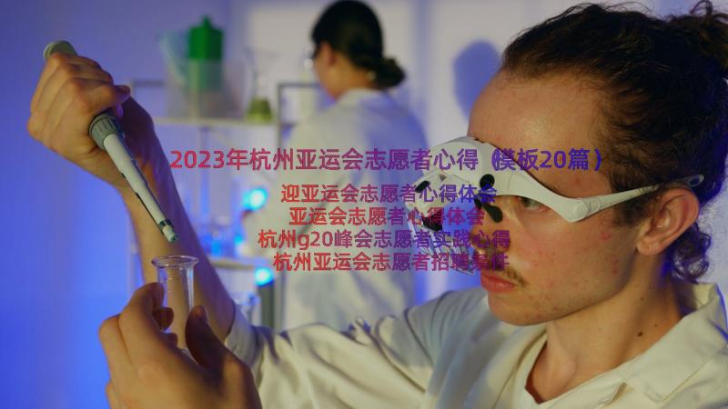 2023年杭州亚运会志愿者心得（模板20篇）