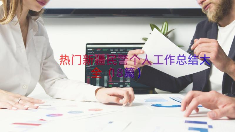 热门新疆民警个人工作总结大全（18篇）