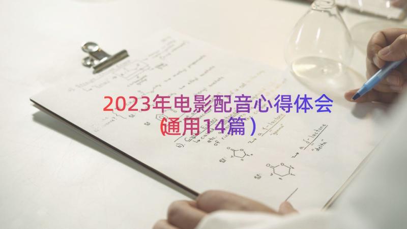 2023年电影配音心得体会（通用14篇）