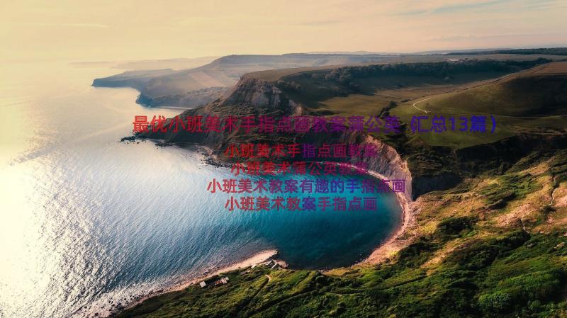 最优小班美术手指点画教案蒲公英（汇总13篇）