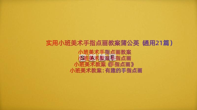 实用小班美术手指点画教案蒲公英（通用21篇）